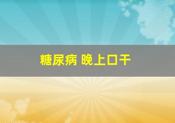 糖尿病 晚上口干